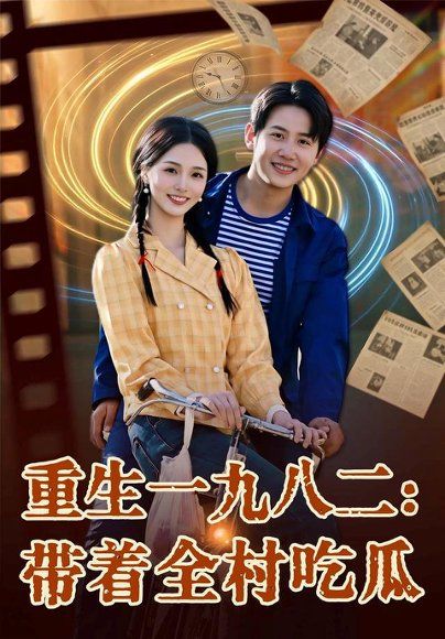 30.重生一九八二：带着全村吃瓜（71集）马宇＆罗永瑶＆逗包＆邢贝壳＆温晓尘（1080P）