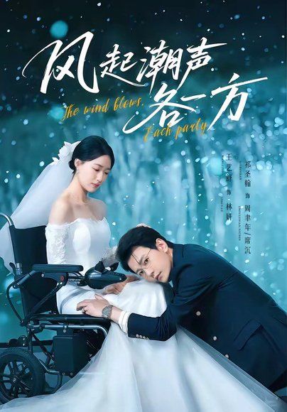 30.风起潮声各一方（84集）祁圣翰＆王艺舒