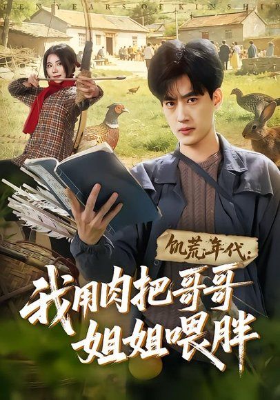 30.饥荒年代：我用肉把哥哥姐姐喂胖（72集）白烨＆金星颖