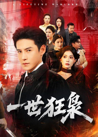 30.一世狂枭（65集）李子锋＆苏文文