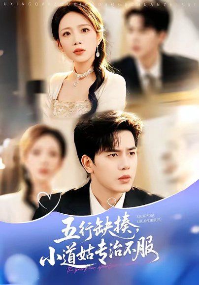 30.五行缺揍，小道姑专治不服（78集）刘萧闻&王子菡&苏亮&吴婷