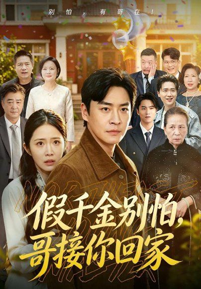 31(1).假千金别怕，哥接你回家（68集）李君扬＆张时熹＆黎博（1080P）