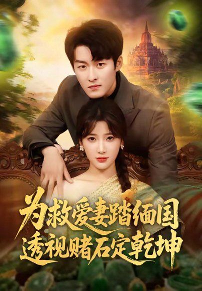 31.为救爱妻踏缅国透视赌石定乾坤（79集）姜博龙＆宗望舒