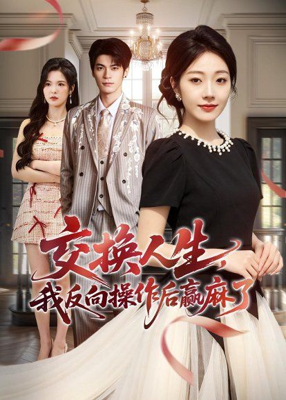 31.交换人生，我反向操作后赢麻了（69集）铭汐＆孙义宸