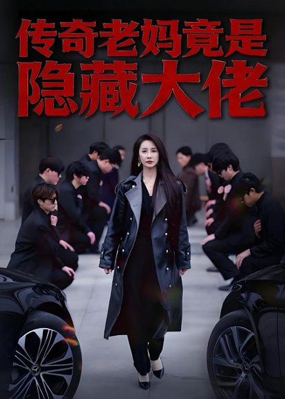 31.传奇老妈竟是隐藏大佬（61集）舒展＆雷博昊