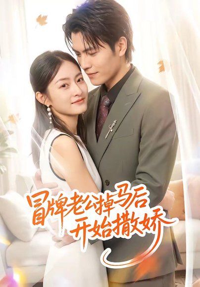 31.冒牌老公掉马后开始撒娇（51集）杨可忻