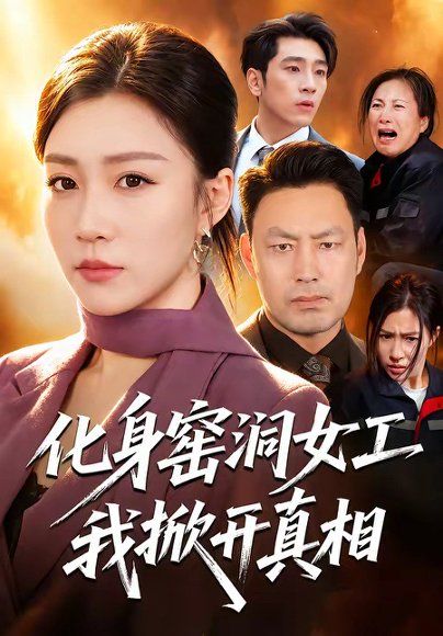 31.化身窑洞女工，我掀开真相（60集）孙同钰＆闫祉男