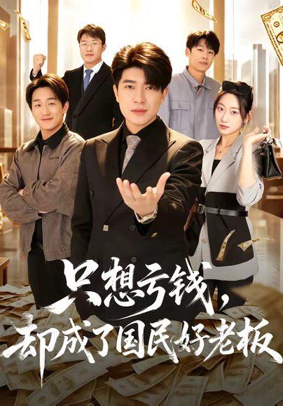 31.只想亏钱，却成了国民好老板（71集）刘梓钰＆李书煜