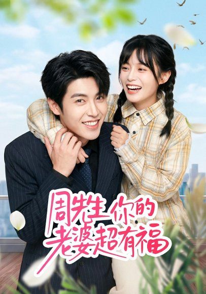 31.周先生，你的老婆超有福（50集）崔晓&张庭华
