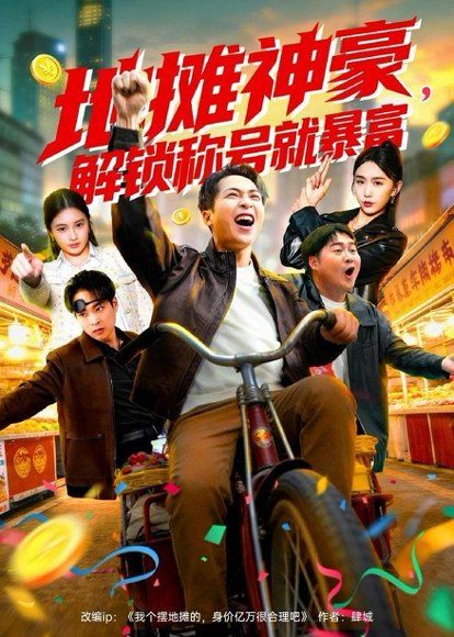 31.地摊神豪，解锁称号就暴富（85集）刘焱＆林听