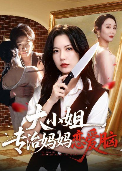31.大小姐专治妈妈恋爱脑（75集）刘皓煜＆盛晨＆纪泠希