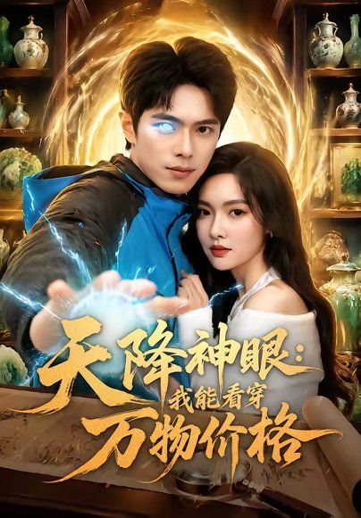 31.天降神眼：我能看穿万物价格（80集）金铄＆郭虹
