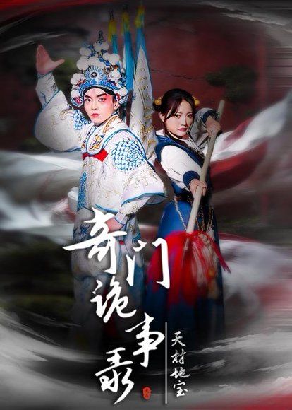 31.奇门诡事录-天材地宝（70集）王一婷＆李威＆张艺凡