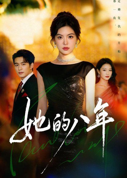 31.她的八年（68集）黄子珺＆王英杰