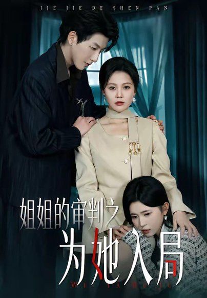 31.姐姐的审判之为她入局（42集）向云茜&戴睿