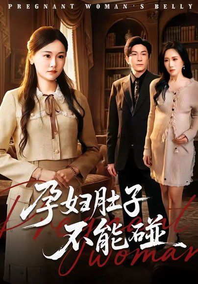31.孕妇肚子不能碰（72集）张行＆朱宁宁