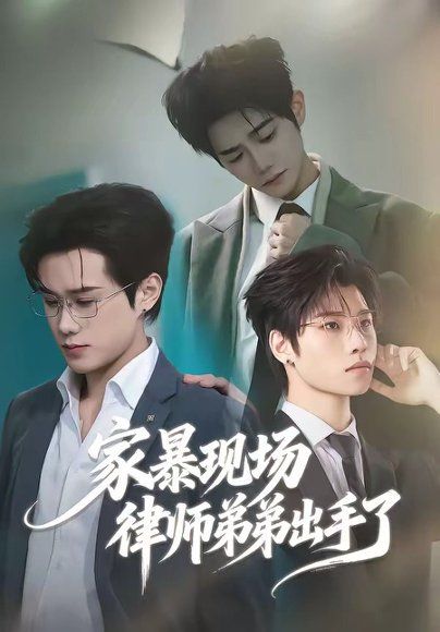 31.家暴现场律师弟弟出手了（30集）紫铭＆宵羽宁