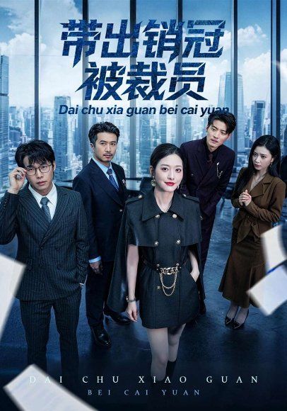 31.带出销冠被裁员（77集）黄斯琪&叶敬
