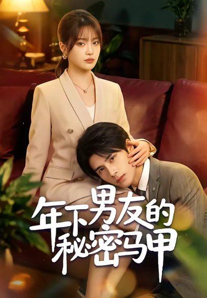 31.年下男友的秘密马甲（51集）杨舒维＆袁莉娜