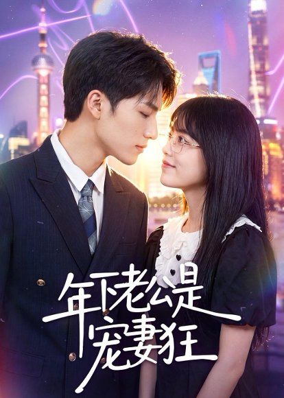 31.年下老公是宠妻狂（50集）李丹妮＆龙琛