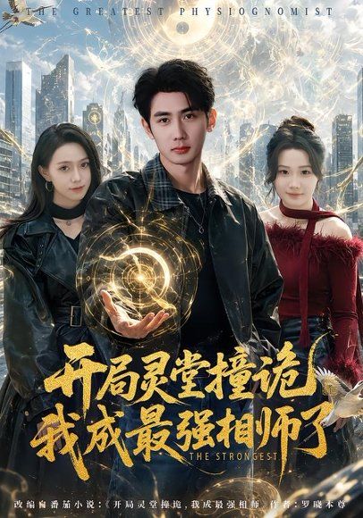 31.开局灵堂撞诡,我成最强相师了（84集）柳贯一＆梁斯斯