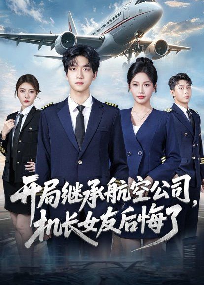 31.开局继承航空公司，机长女友后悔了（70集）陆路＆杨添羽