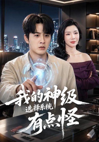 31.我的神级选择系统有点怪（90集）伍中元&涂蕊