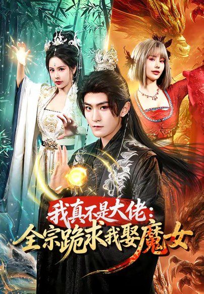 31.我真不是大佬：全宗跪求我娶魔女（75集）厉家兵＆王梦妍