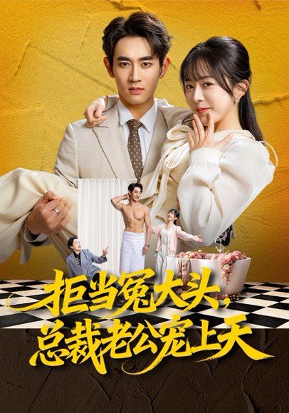 31.拒当冤大头，总裁老公宠上天（80集）姜皓之&林筱艾