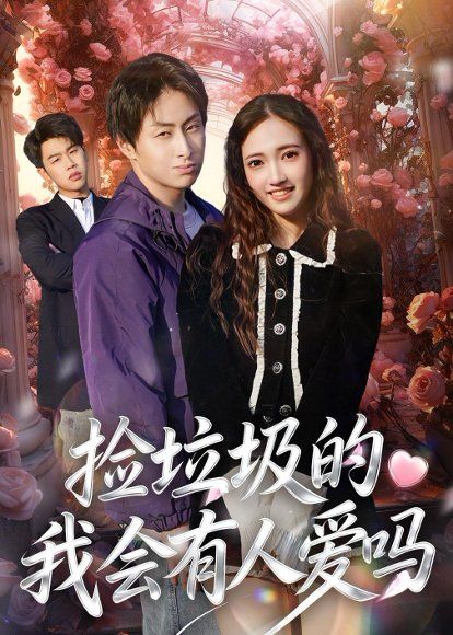 31.捡垃圾的我会有人爱吗（40集）周默&胡焱祺