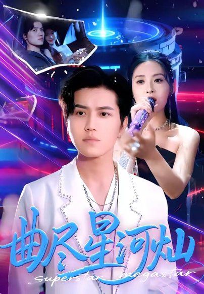 31.曲尽星河灿（100集）姜腾＆陈酉昔