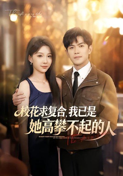 31.校花求复合，我已是她高攀不起的人（80集）章航＆白淼