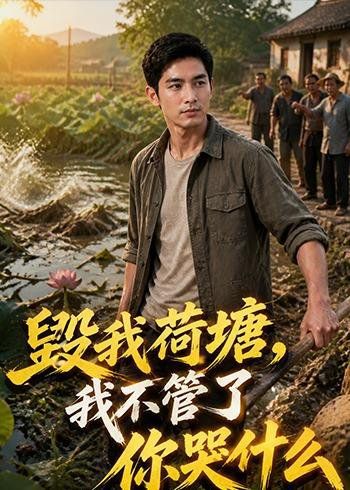 31.毁我荷塘，我不管了你哭什么（36集）Ai短剧