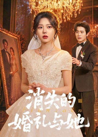 31.消失的婚礼与她（70集）赵栩烽＆谢然