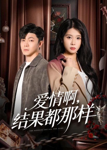 31.爱情啊，结果都那样（69集）冯冠清&陈瑞琪
