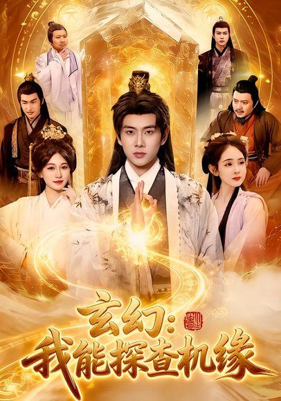 31.玄幻：我能探查机缘（100集）徐晨皓&张星伊