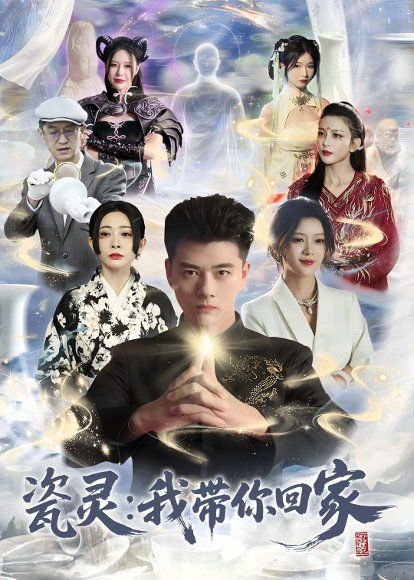 31.瓷灵：我带你回家(65集)李进源＆唐敬