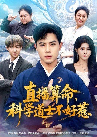 31.直播算命，科学道士不好惹（80集）周天越＆杨妍