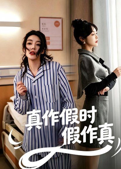 31.真作假时假作真（60集）杨一＆杜依依
