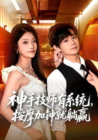 31.神手技师有系统，按摩加钟就躺赢（80集）于浩＆张紫云