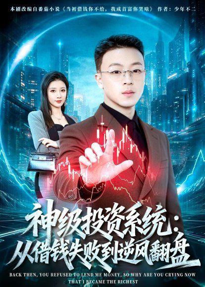 31.神级投资系统：从借钱失败到逆风翻盘（69集）程吉东&张家嘉
