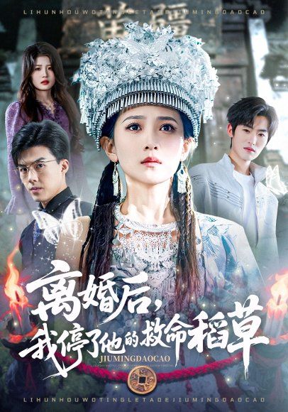 31.离婚后，我停了他的救命稻草（60集）于金金&白龙