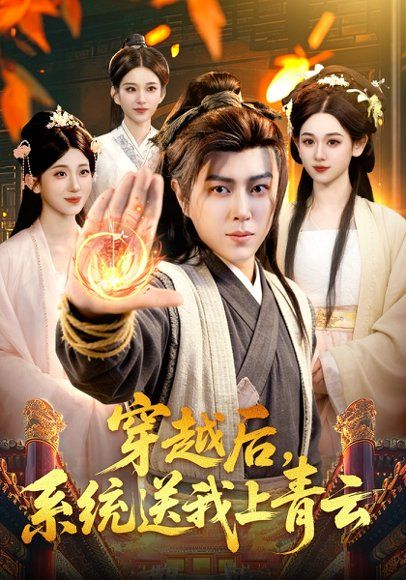 31.穿越后，系统送我上青云（87集）孔语浩&李叶繁