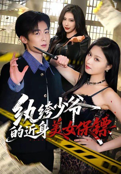 31.纨绔少爷的近身美女保镖（74集）原晨＆金美希