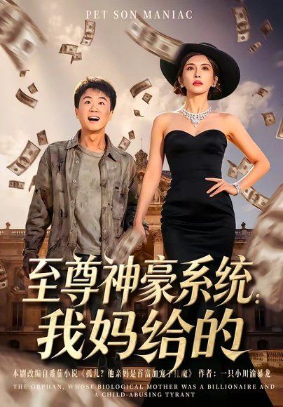 31.至尊神豪系统：我妈给的（58集）李建章&王希如