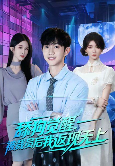 31.舔狗觉醒，被裁员后我返现无上（70集）项泰诚＆马薇