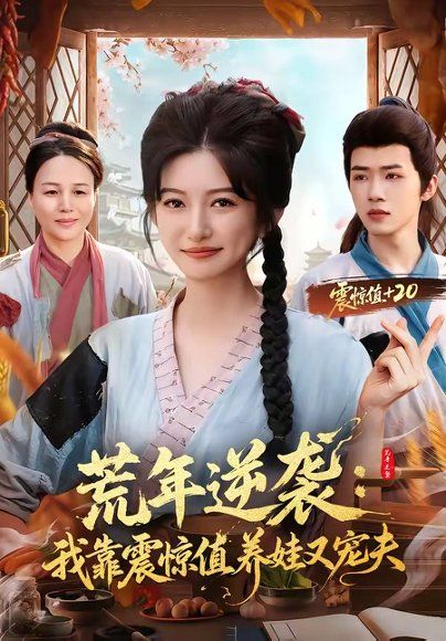 31.荒年逆袭：我靠震惊值养娃又宠夫（80集）郭芷铭＆张晗