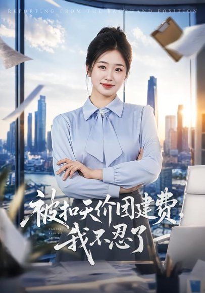 31.被扣天价团建费，我不忍了（63集）杨雨萌＆闫思柔