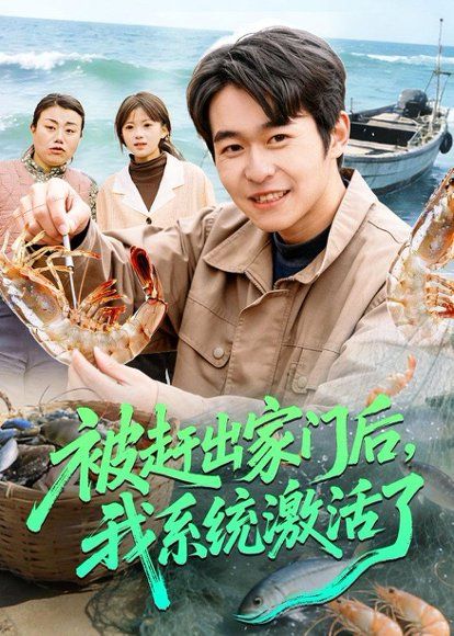 31.被赶出家门后，我系统激活了（81集）丛恺凡&杜美丽
