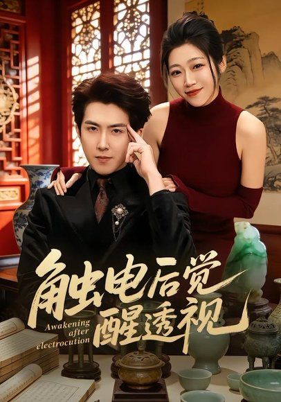 31.触电后觉醒透视（81集）赵阿东＆散文诗